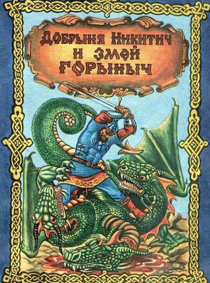 Читательский дневник «илья муромец» алексея толстого