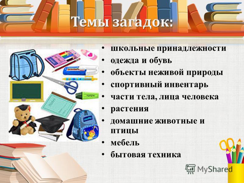 Загадки про школьные принадлежности
