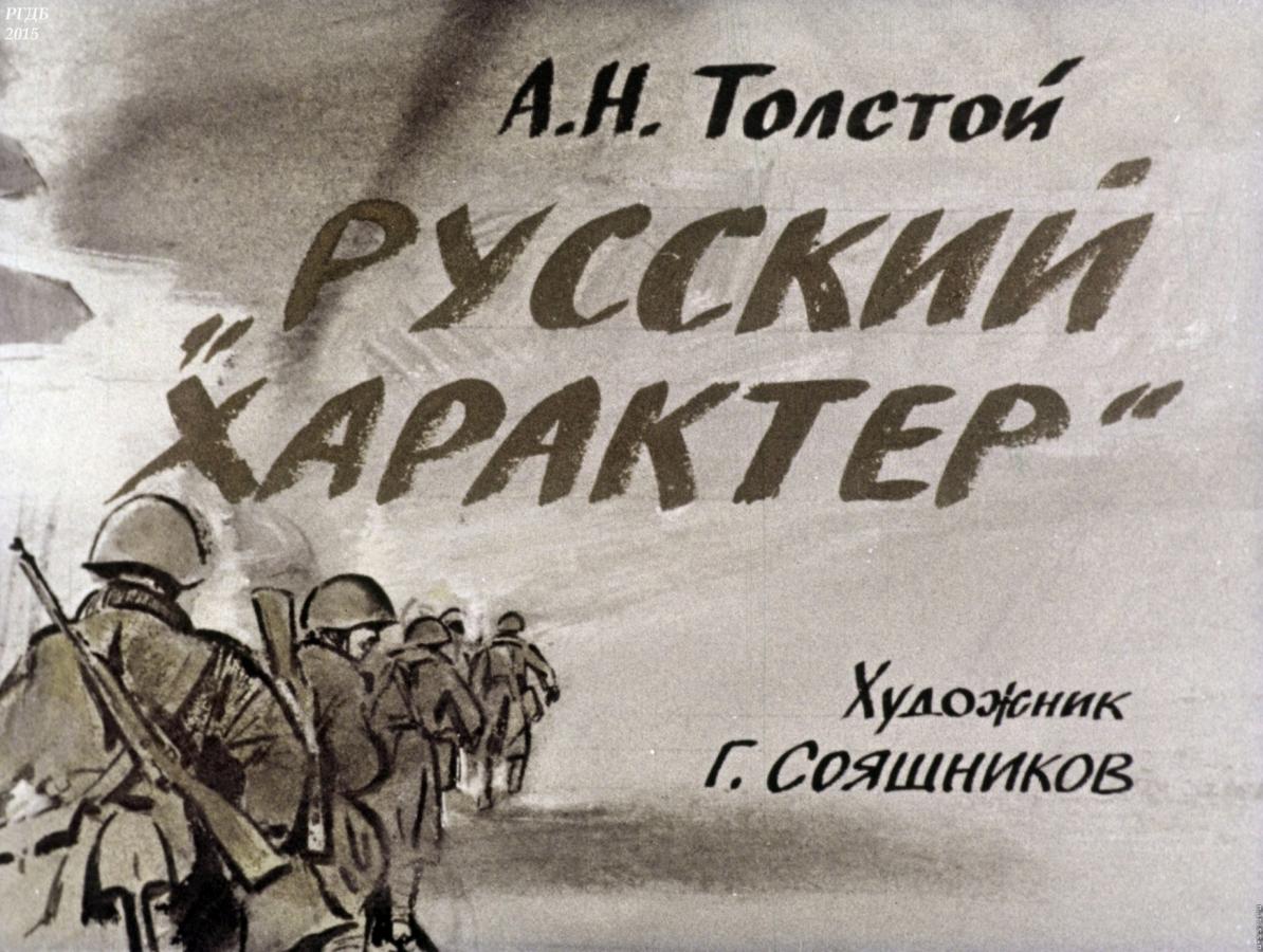 Анализ произведения алексея толстого русский характер. русский характер толстой анализ произведения