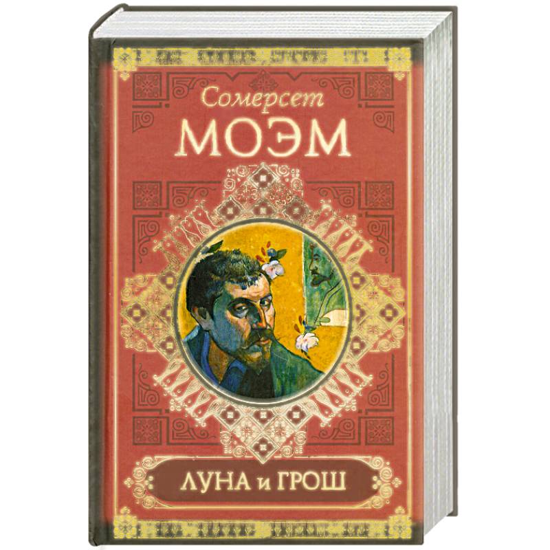 Изложение: уильям сомерсет моэм. луна и грош