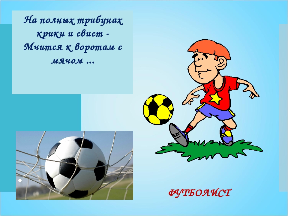 Загадки про футбол | детский развлекательный журнал