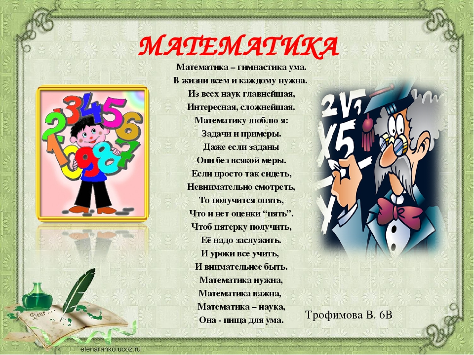 Стихи про математику