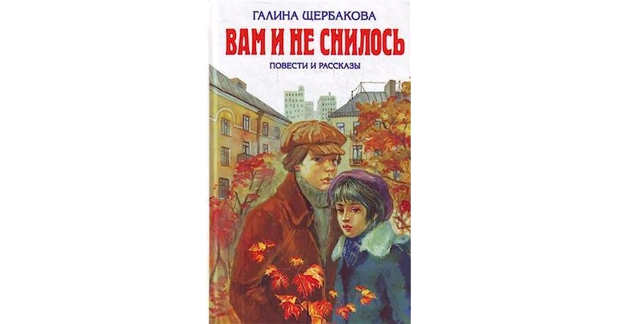 Краткое содержание по главам книги "щербакова вам и не снилось"