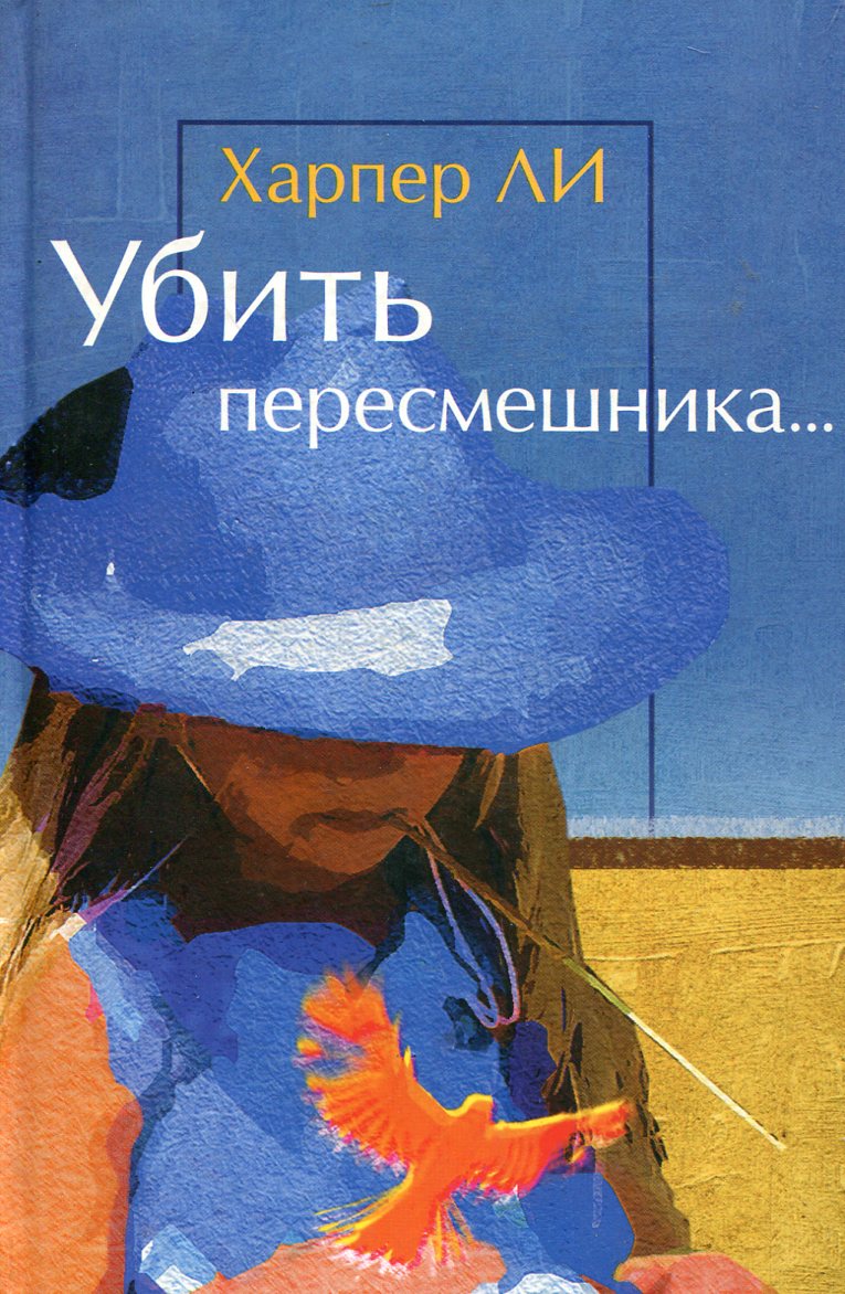 Краткое содержание романа : убить пересмешника кратко - 5 февраля 2017 - персональный сайт