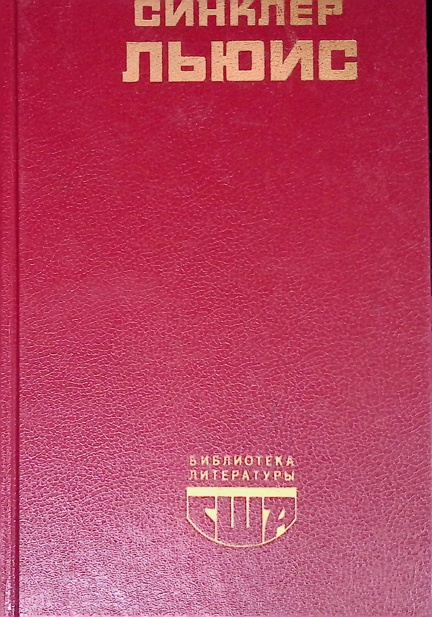 Синклер льюис. бэббит