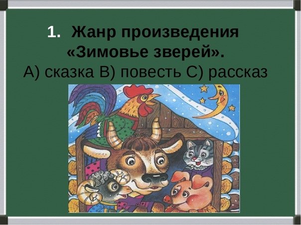 Сказка зимовье зверей.  русская народная сказка