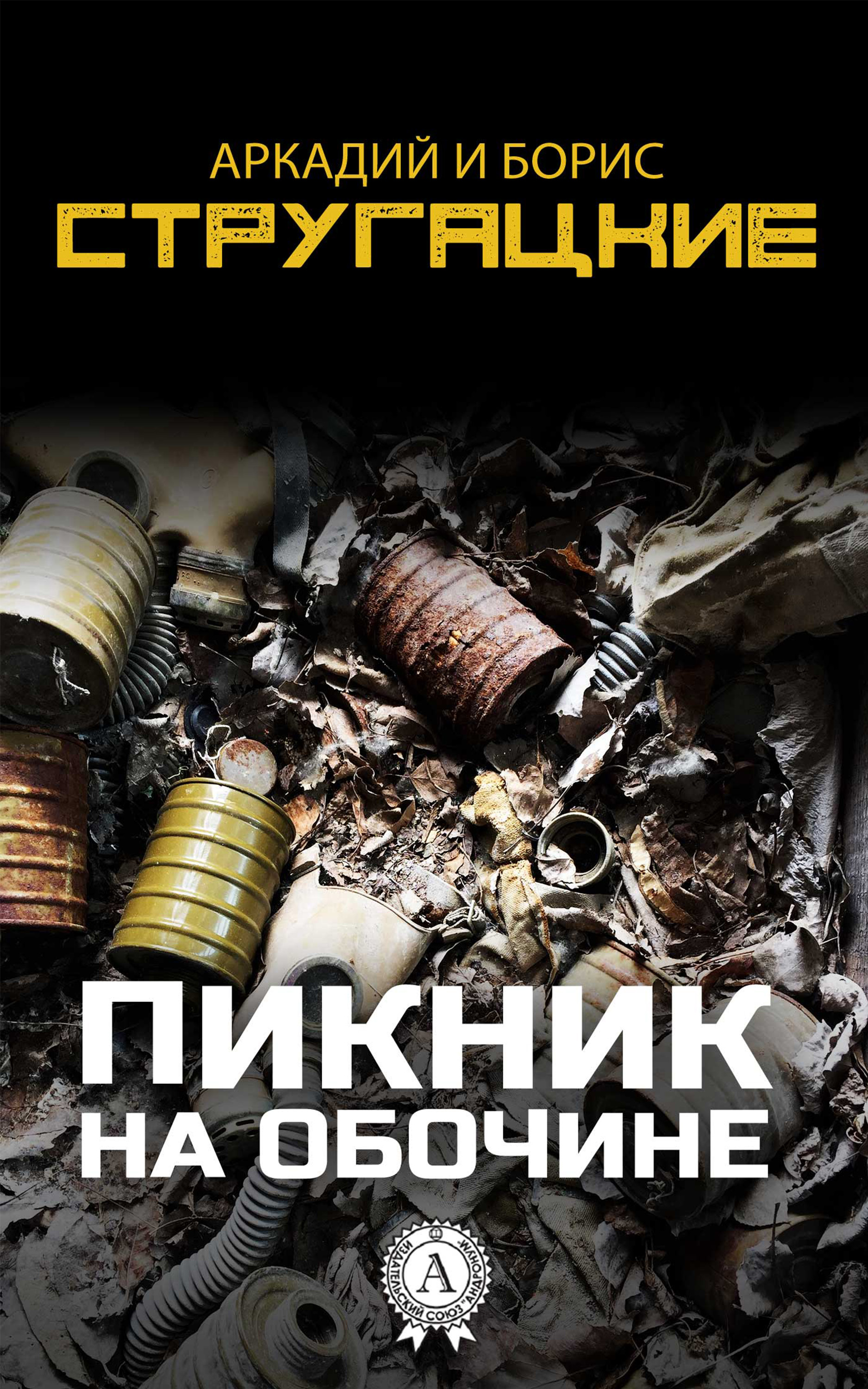 «пикник на обочине» братьев стругацких – краткое содержание