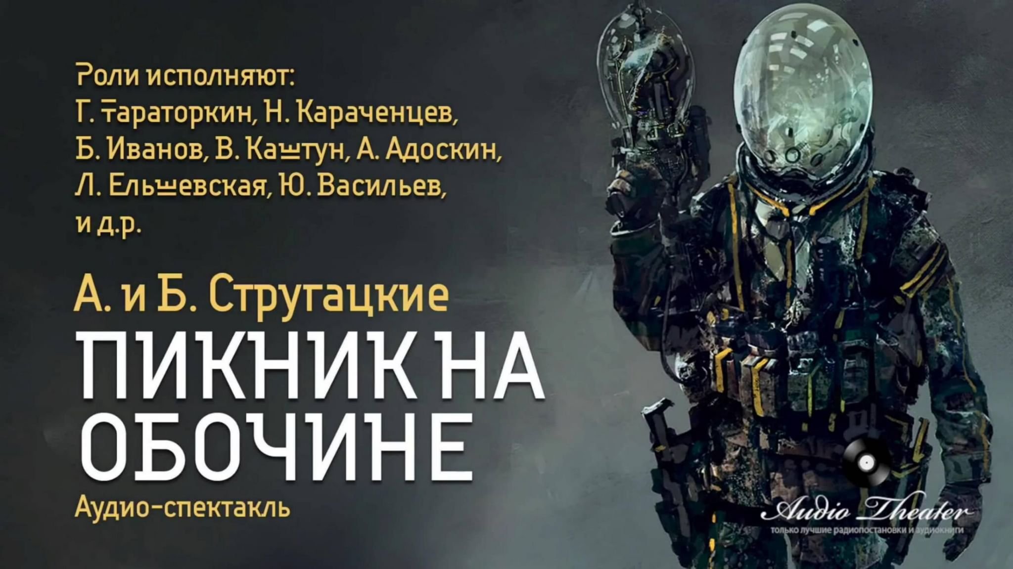 Пикник на обочине
