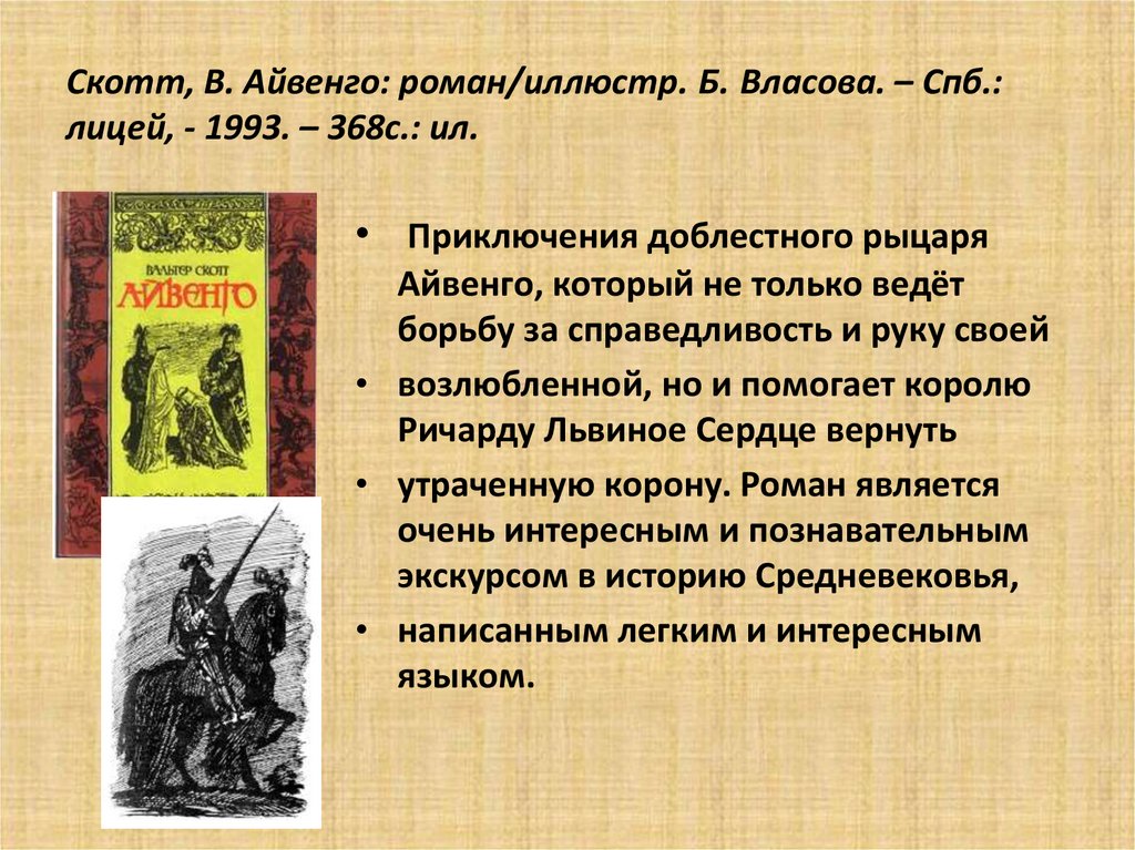 «айвенго» краткое содержание романа скотта – читать пересказ онлайн