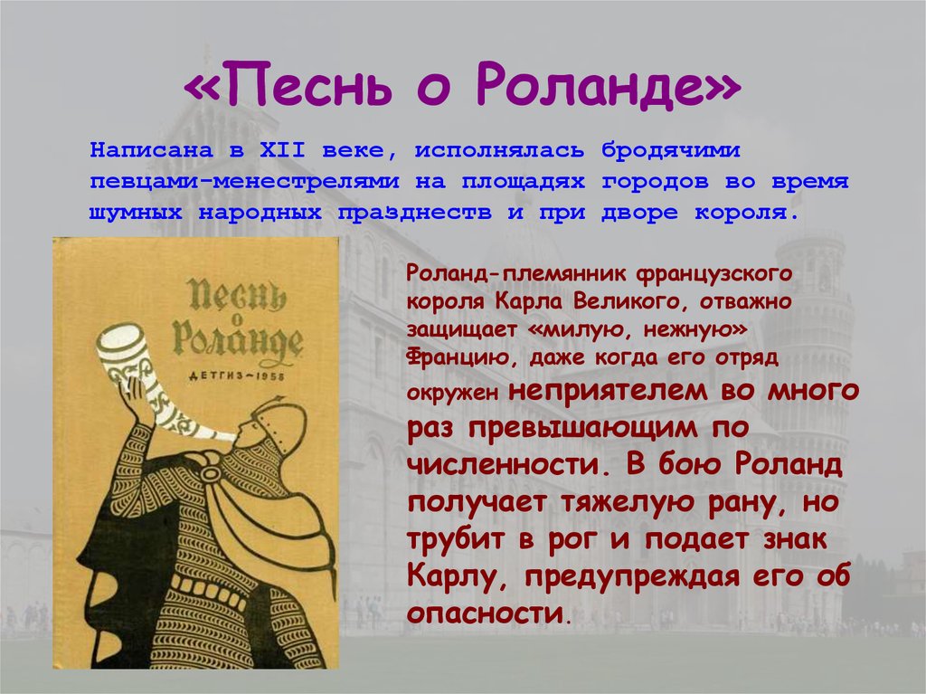 Песнь о роланде (chanson de roland) : изложение : краткое содержание произведений