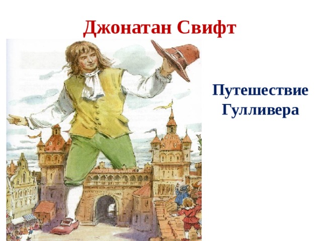 Краткое содержание «путешествия гулливера» за 1 минуту и по главам за 24 мин