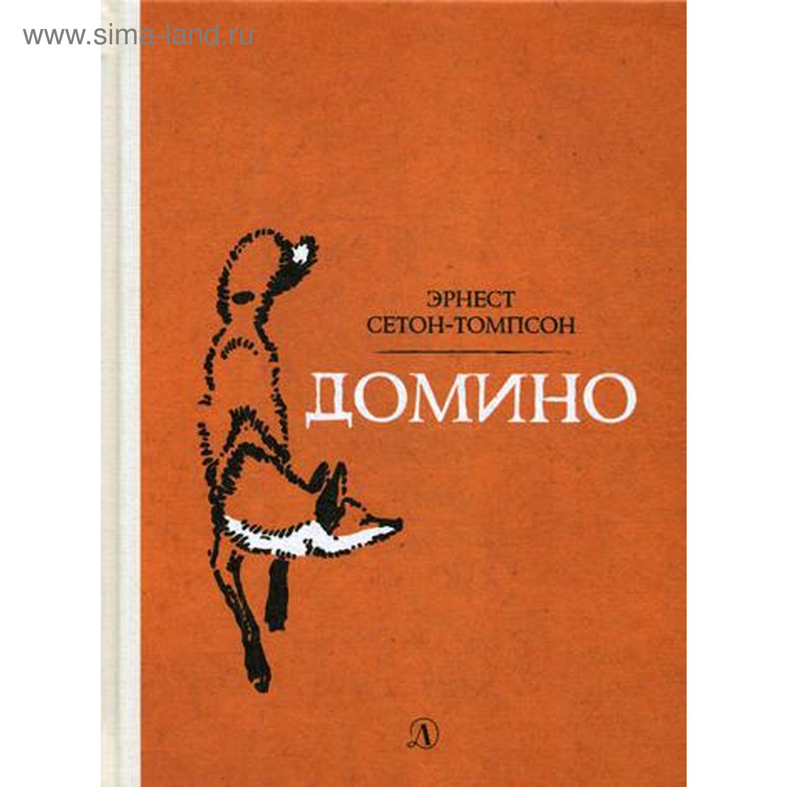 Краткое содержание книги томпсона «рассказы о животных»