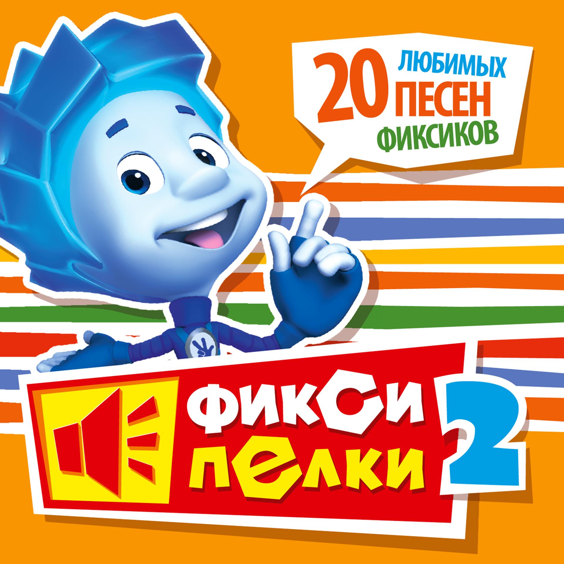 Кто поет в фиксиках – кто поет песни в мультфильме “фиксики”? – всё о детях – беременность, воспитание, уроки для детей