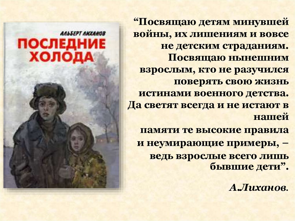 Лиханов, последние холода краткое содержание