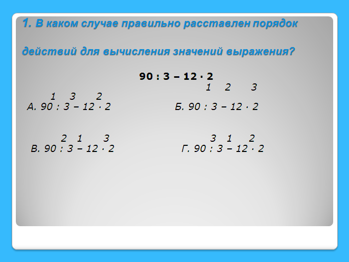 Порядок выполнения действий, правила, примеры