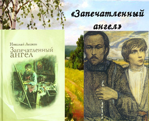 Запечатленный ангел краткое содержание по главам