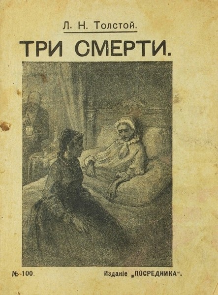Лев толстой ★ три смерти читать книгу онлайн бесплатно