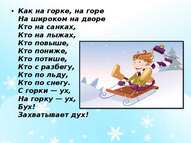 Загадка про горку для детей короткие. загадки про зимние забавы