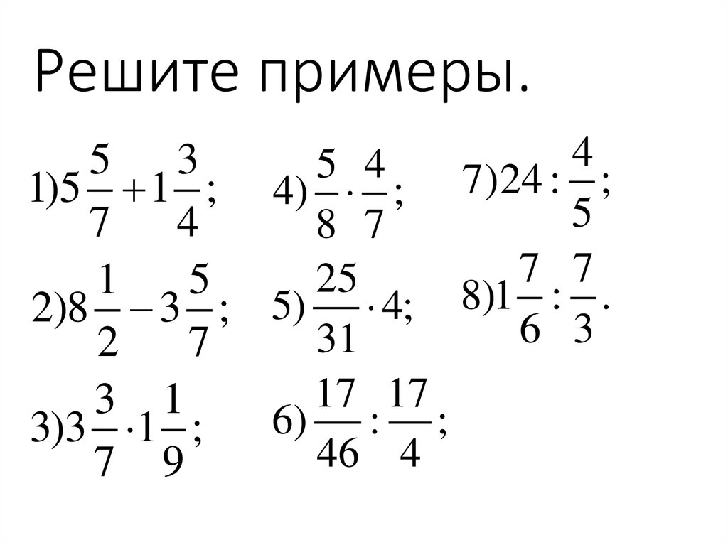Дроби и действия с дробями | юклэва
