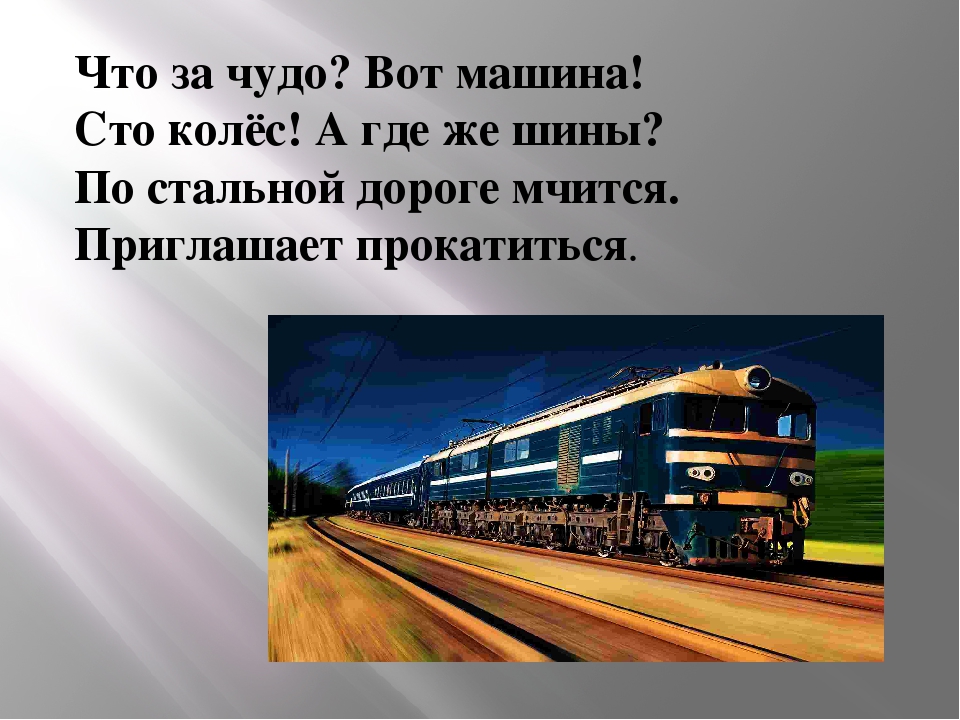Интересные загадки про поезд для детей. загадки про поезд и про железную дорогу загадка про вагоны и свет