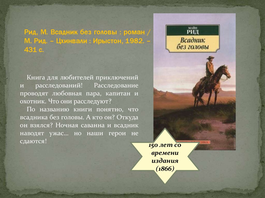 "майн рид, ""всадник без головы"". краткое содержание романа"