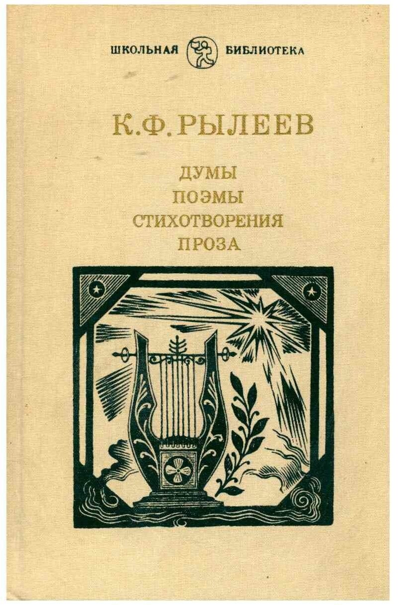 Кондратий федорович рылеев1795-1826