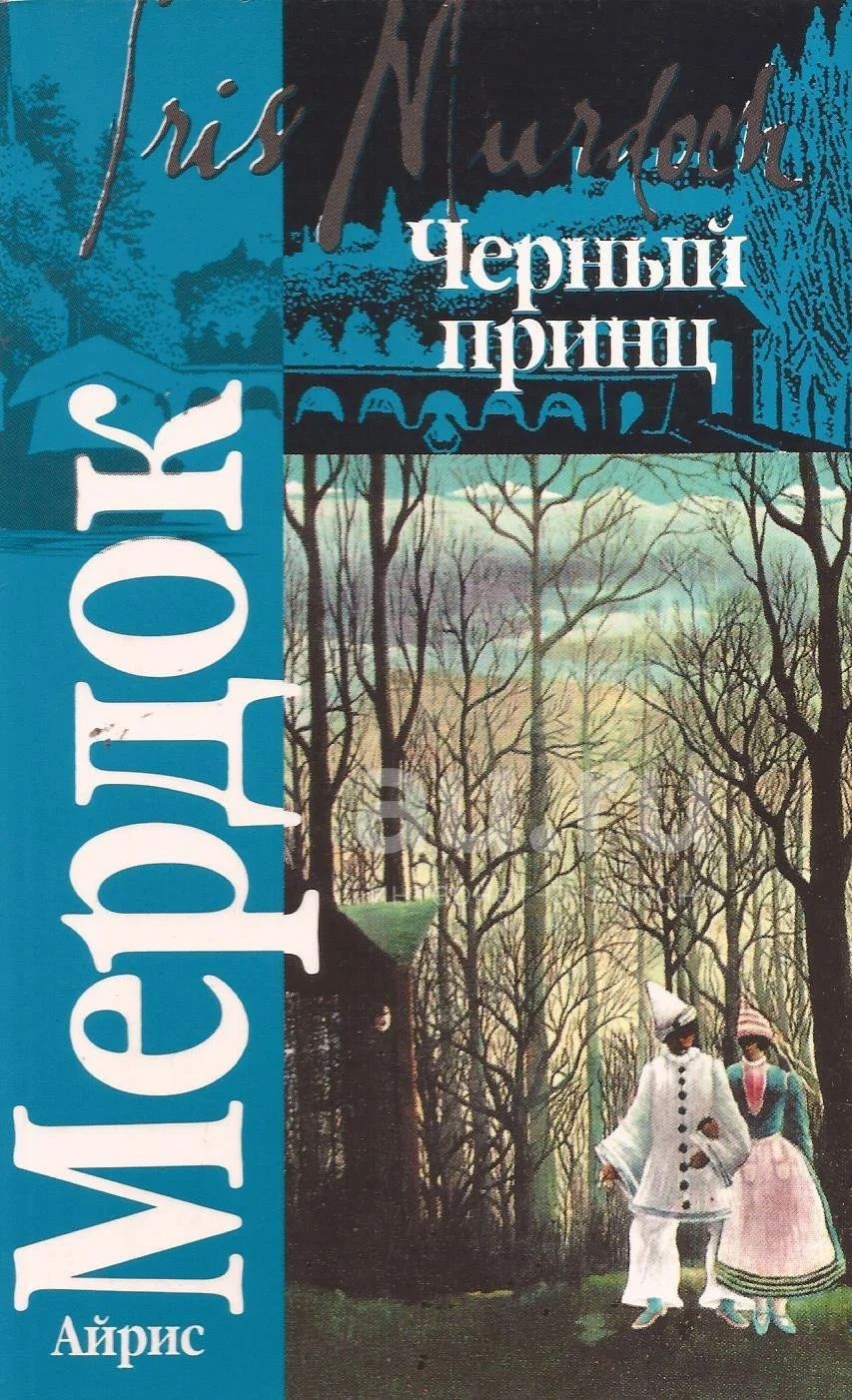 Книга черный принц читать онлайн. айрис мердок: "черный принц"