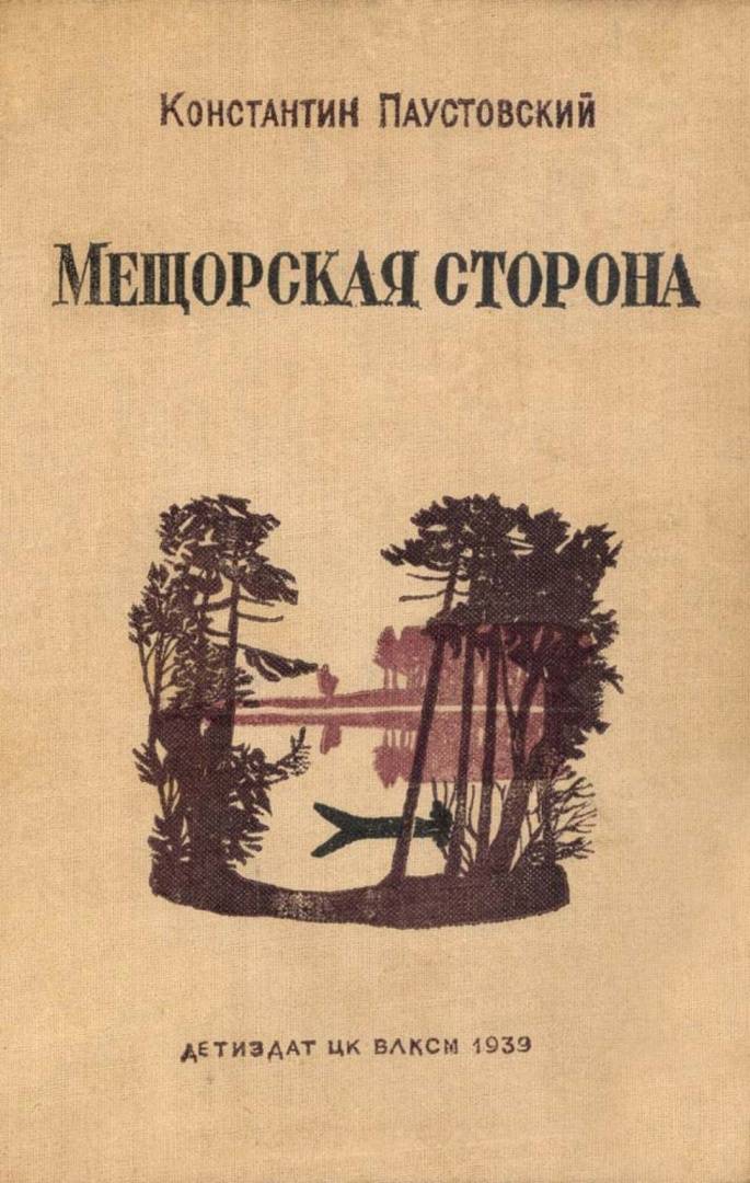 Мещёрская сторона