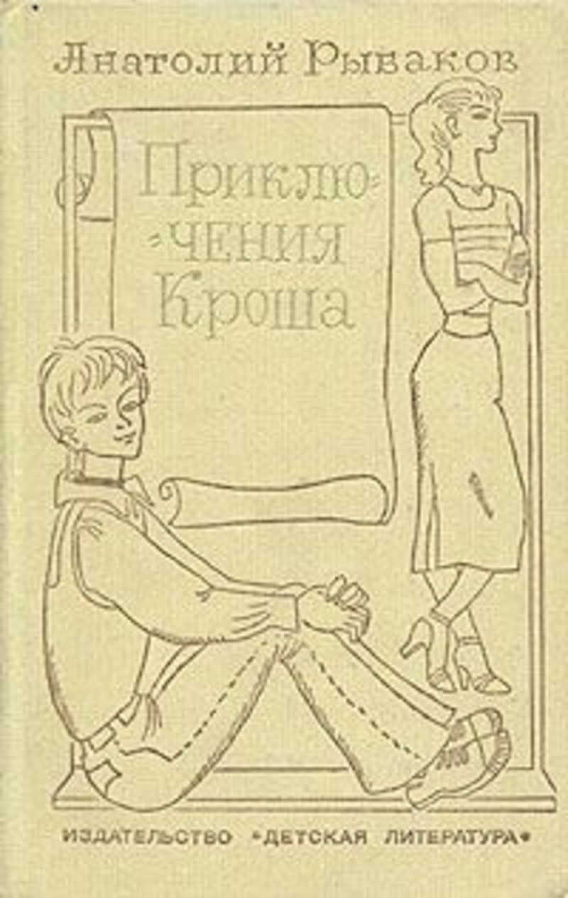 Приключения кроша. каникулы кроша другие пересказы и отзывы для читательского дневника