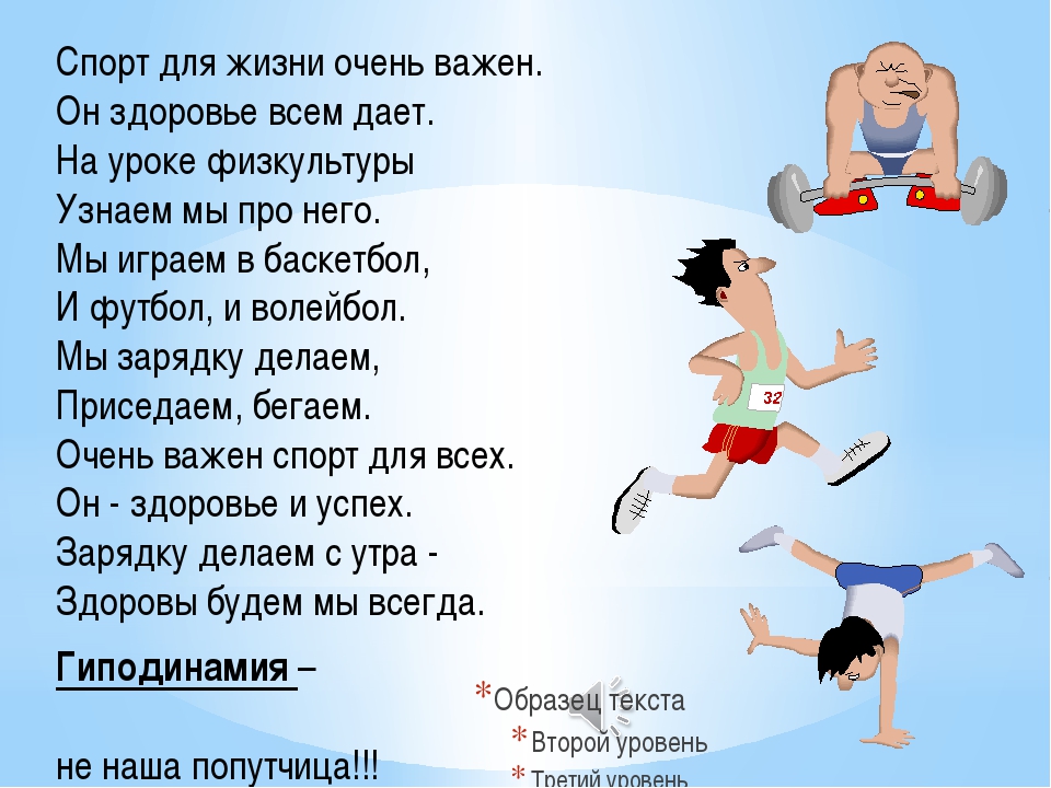 Короткие стихи про физкультуру в детском саду