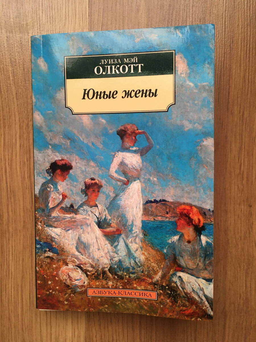 Олкотт луиза мей