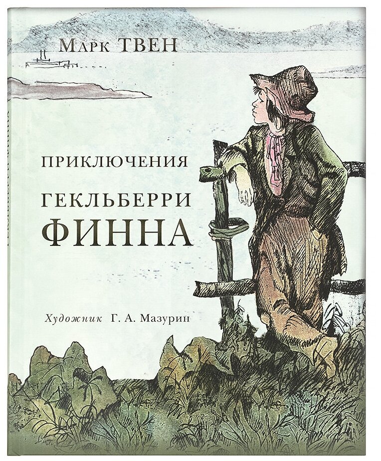 Краткое содержание книги “приключения гекльберри финна” марка твена