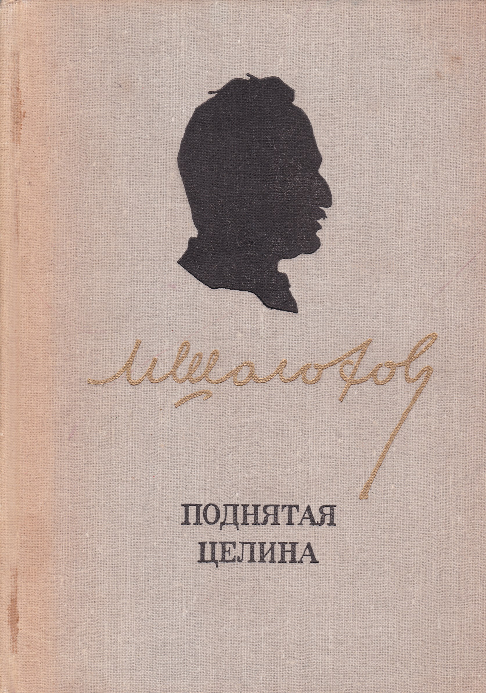 Краткое содержание шолохов поднятая целина для читательского дневника, читать краткий пересказ онлайн