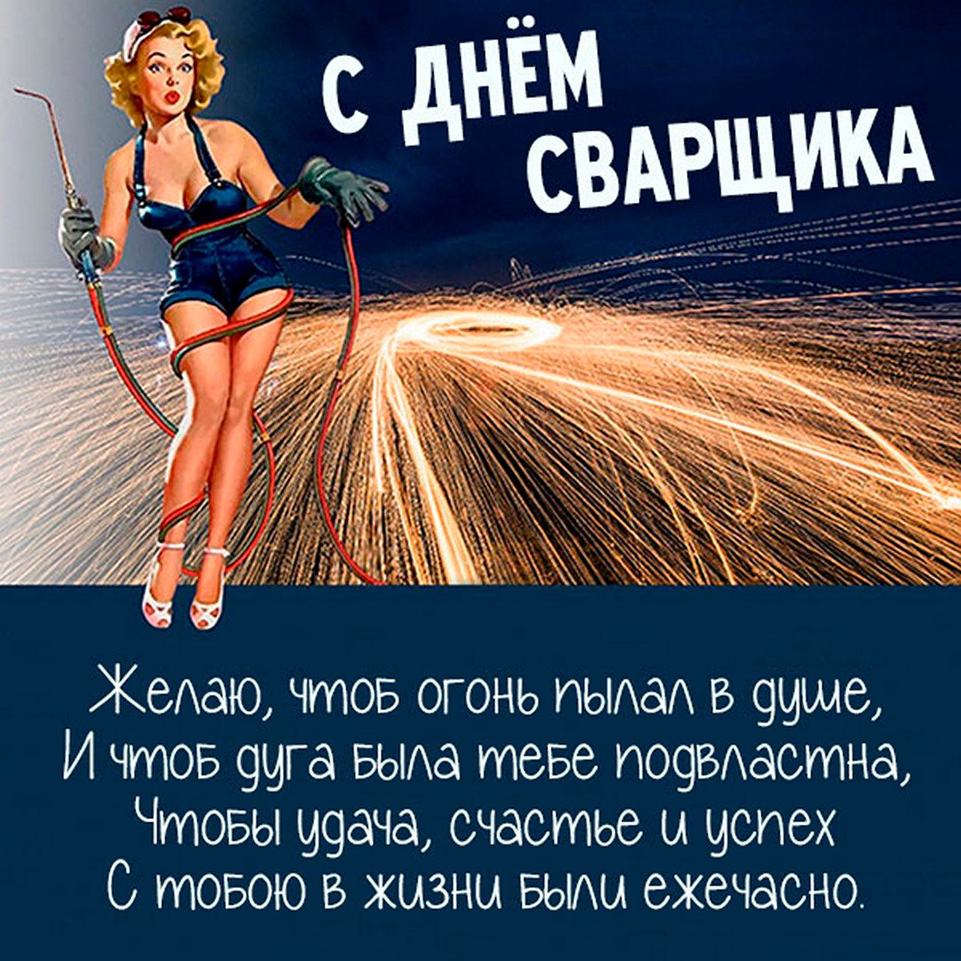 Поздравления с днем сварщика 2020