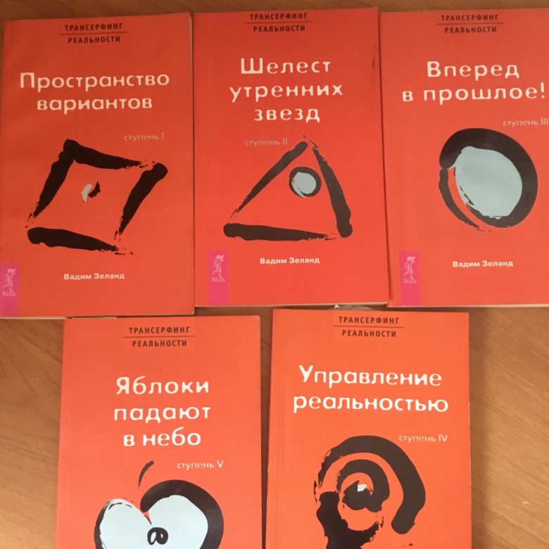 Трансерфинг реальности — рувики