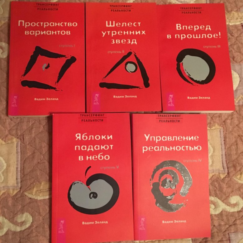 Вадим зеланд книга трансерфинг реальности. загадки, биография.