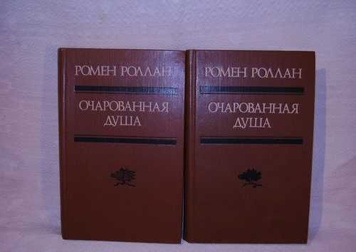 "очарованная душа" - роллан ромен - cтислий переказ, короткий зміст твору