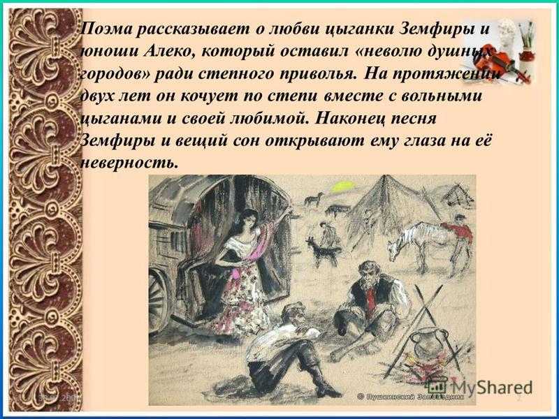 «цыганы» (а. пушкин)