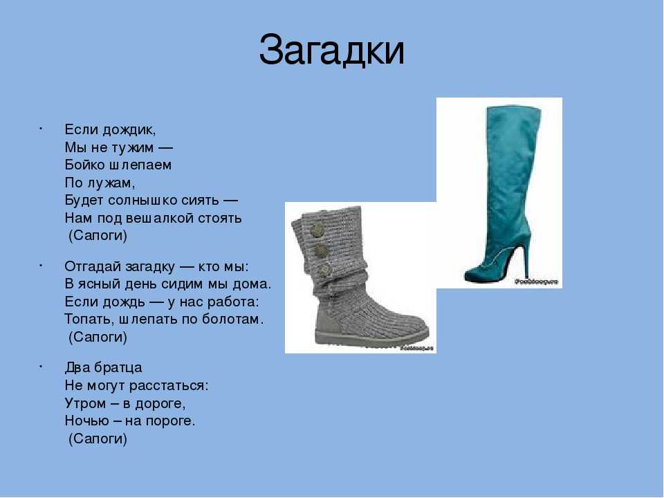 Загадки про обувь – загадки про обувь для детей с ответами