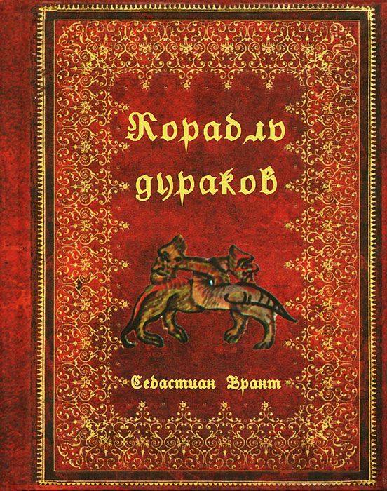 Анализ поэмы бранта «корабль дураков»