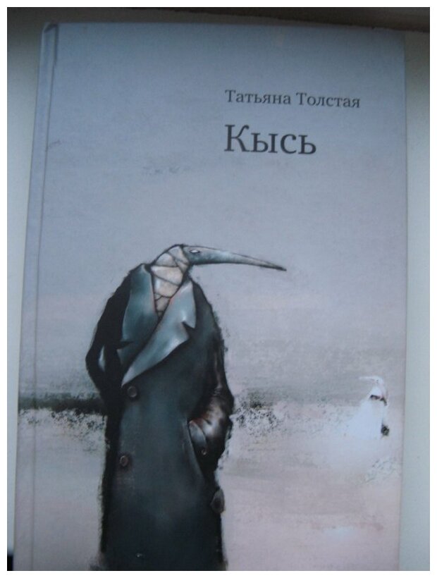 “кысь” татьяна толстая. татьяна толстая - кысь татьяна толстая кысь читать