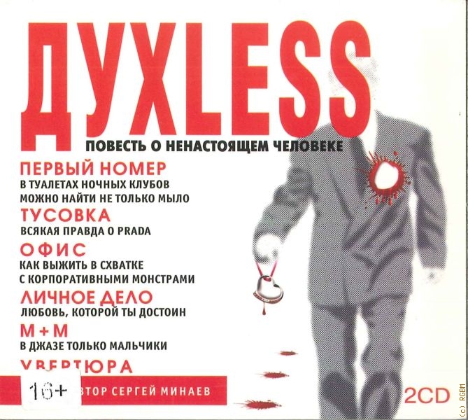 Духless. повесть о ненастоящем человеке