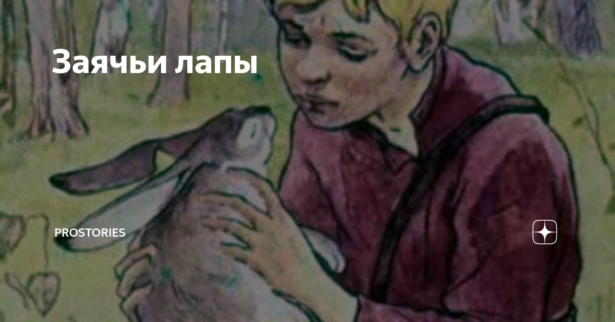 Паустовский заячьи лапы читать полный текст онлайн