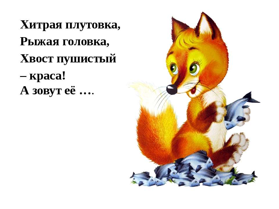 Обитает среди леса ярко-рыжая принцесса. загадки про лису для детей