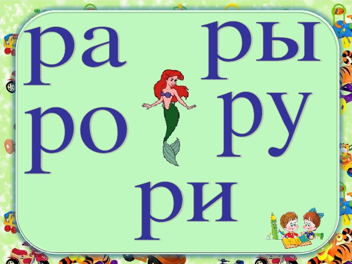 Конспект по письму 1 класс школа 21 века письмо заглавной и строчной букв р