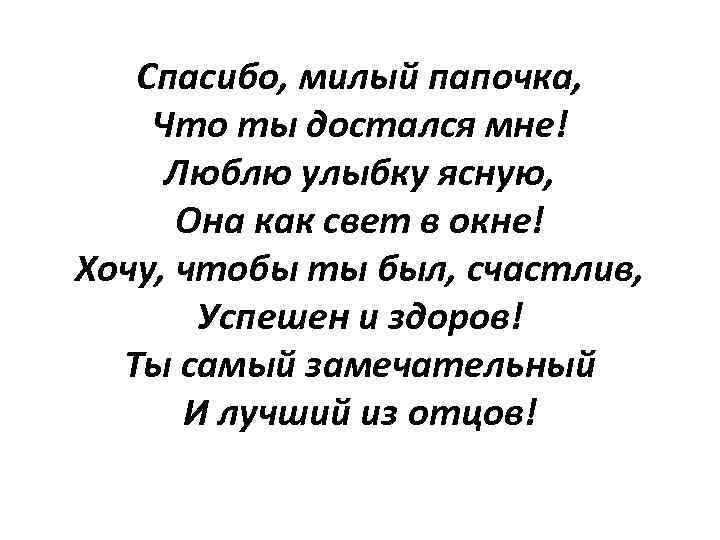 Стихи про папу от дочки и сына: красивые, трогательные до слез, самому лучшему, короткие, длинные, детские, в память об отце