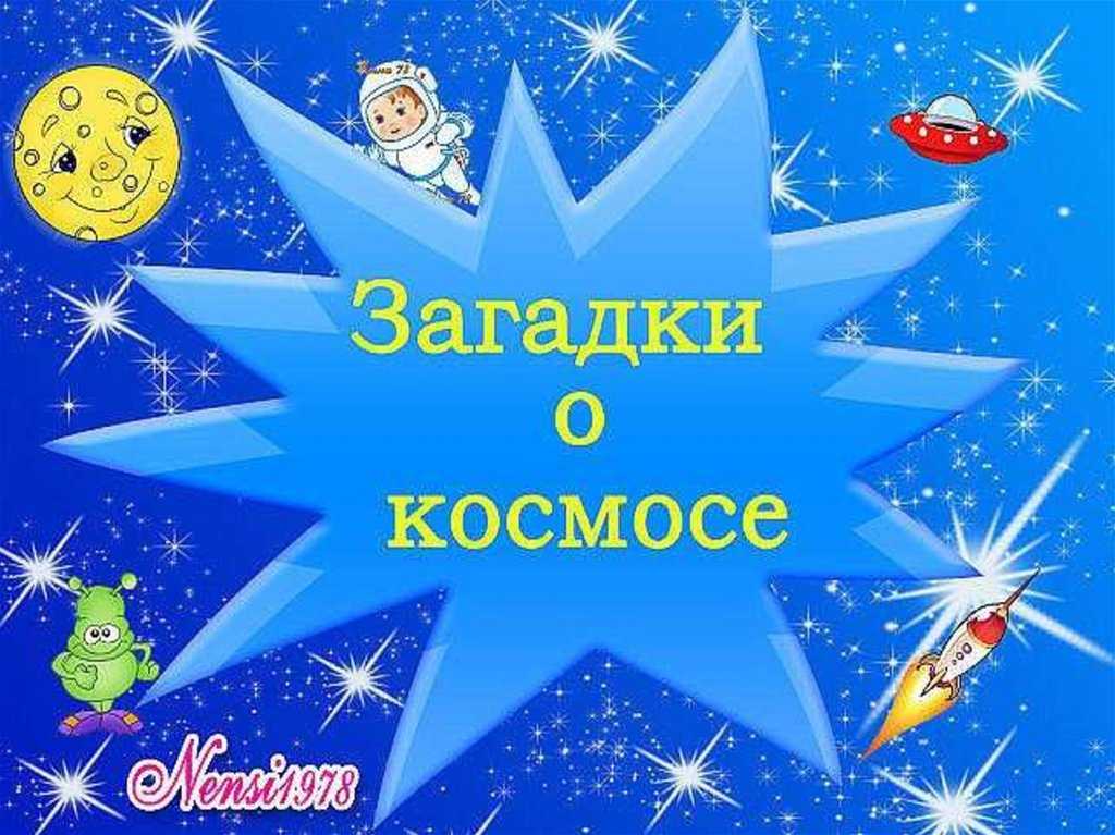 Загадки про космос