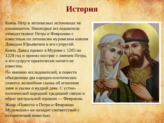 Презентация на тему святые
пётр и феврония
титова галина анатольевна,
учитель русского языка,
