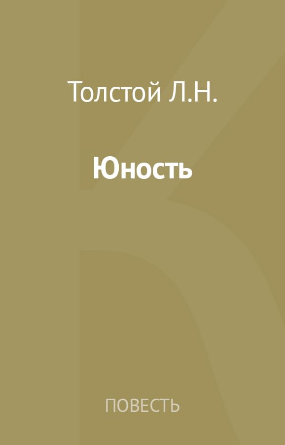 Краткое содержание — «детство», «отрочество», «юность»