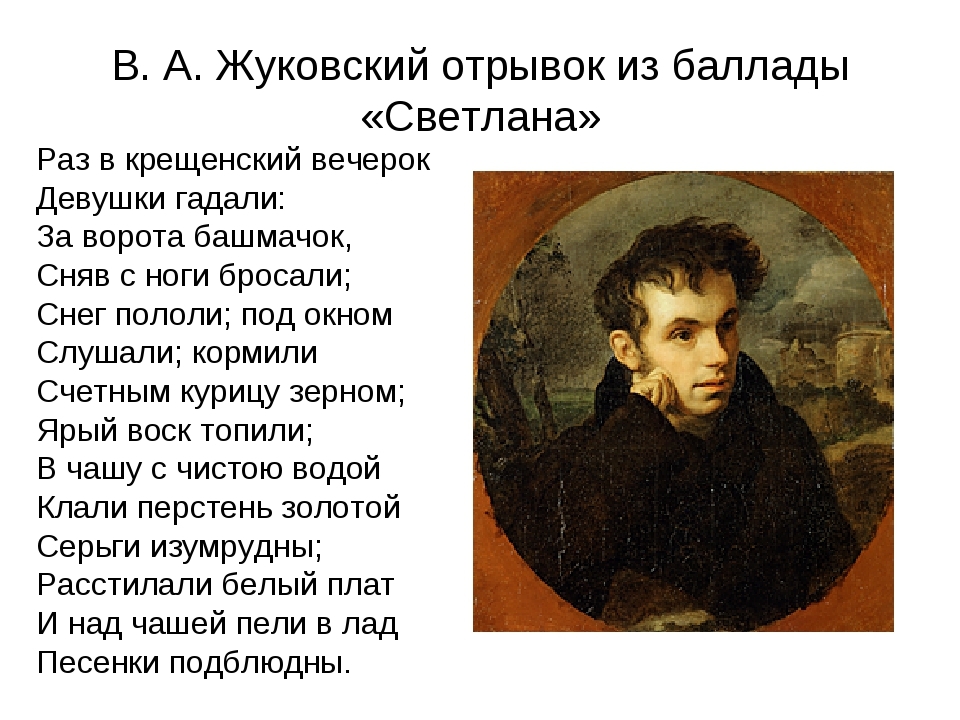 Кратко «светлана» в. а. жуковский